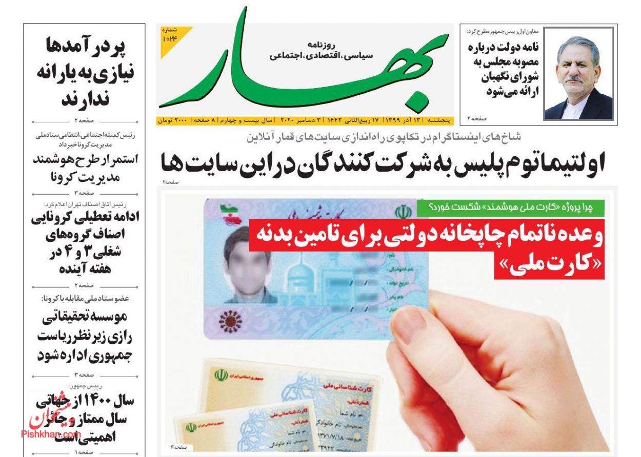 عناوین اخبار روزنامه بهار در روز شنبه ۱۵ آذر