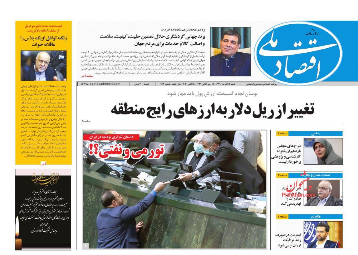 عناوین اخبار روزنامه اقتصاد ملی در روز شنبه ۱۵ آذر
