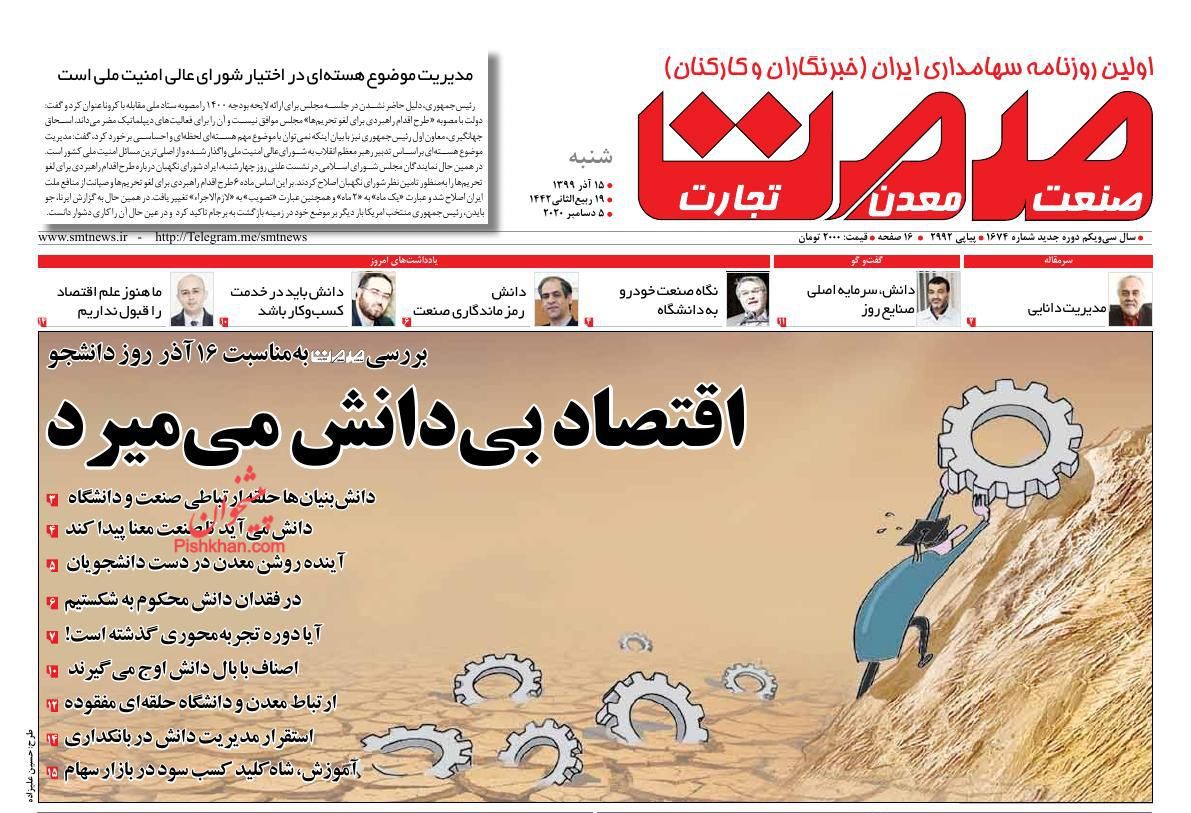 عناوین اخبار روزنامه صمت در روز شنبه ۱۵ آذر