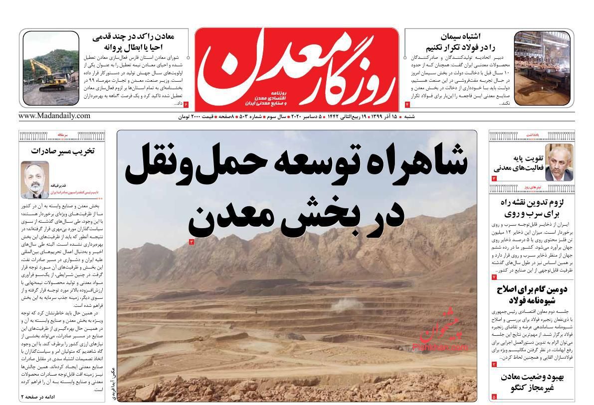 عناوین اخبار روزنامه روزگار معدن در روز شنبه ۱۵ آذر