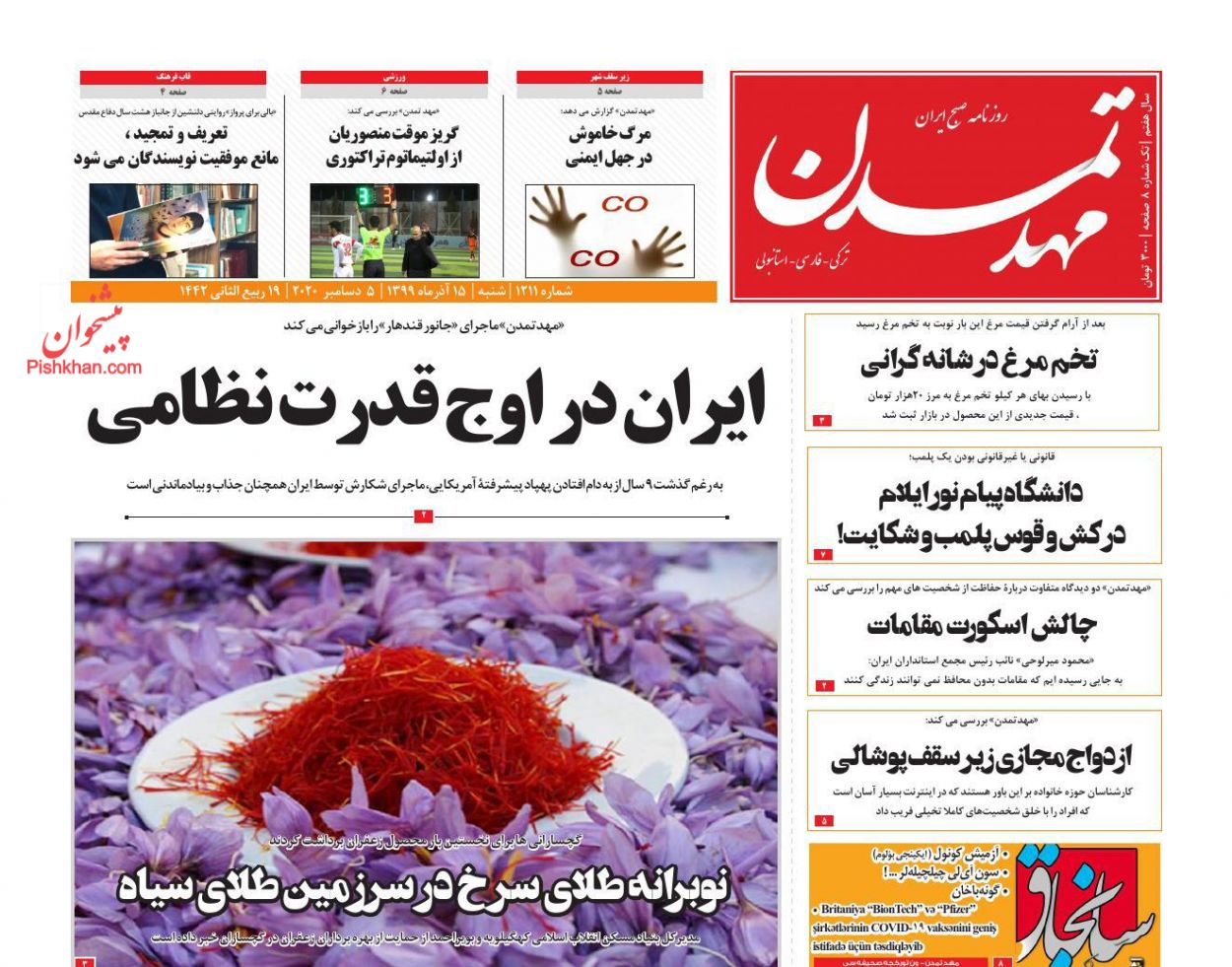 عناوین اخبار روزنامه مهد تمدن در روز شنبه ۱۵ آذر