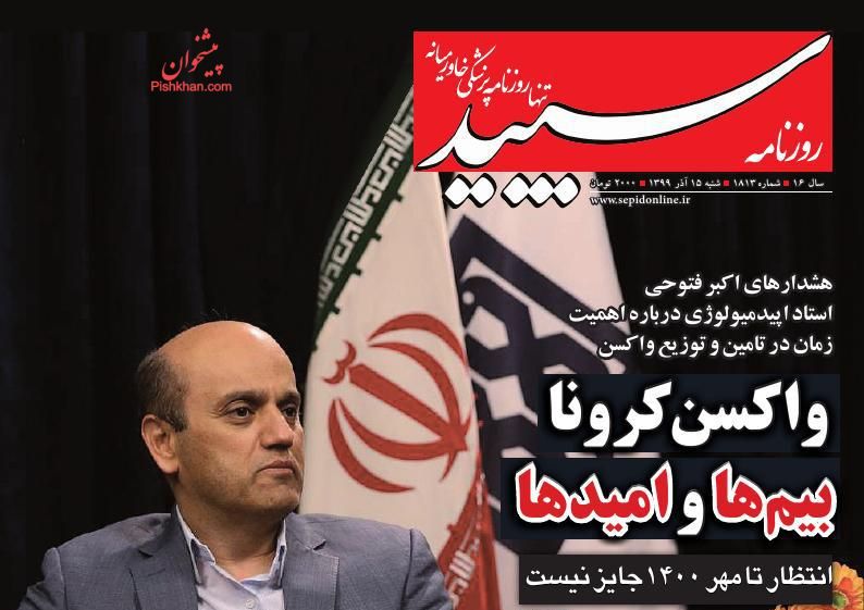 عناوین اخبار روزنامه سپید در روز شنبه ۱۵ آذر