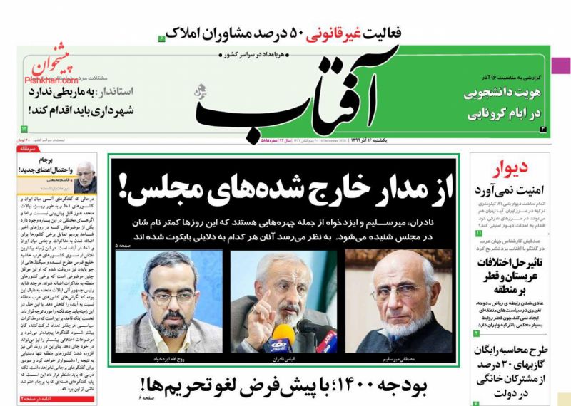 عناوین اخبار روزنامه آفتاب یزد در روز یکشنبه‌ ۱۶ آذر