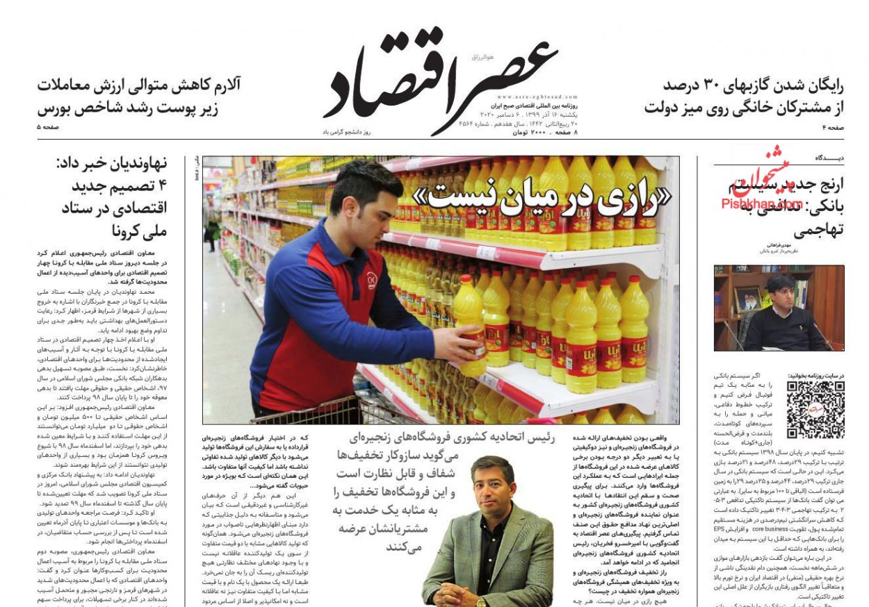 عناوین اخبار روزنامه عصر اقتصاد در روز یکشنبه‌ ۱۶ آذر