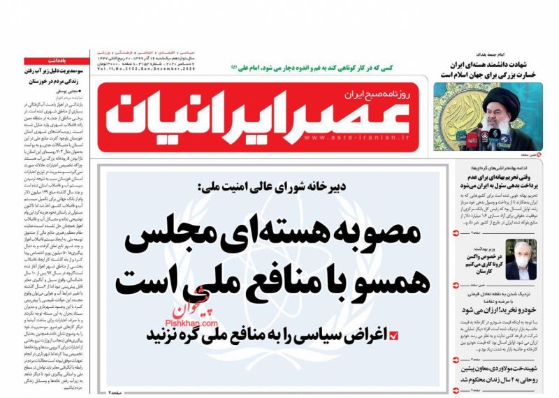 عناوین اخبار روزنامه عصر ایرانیان در روز یکشنبه‌ ۱۶ آذر