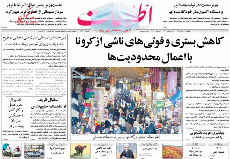 عناوین اخبار روزنامه اطلاعات در روز یکشنبه‌ ۱۶ آذر