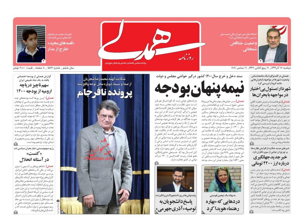 عناوین اخبار روزنامه همدلی در روز یکشنبه‌ ۱۶ آذر