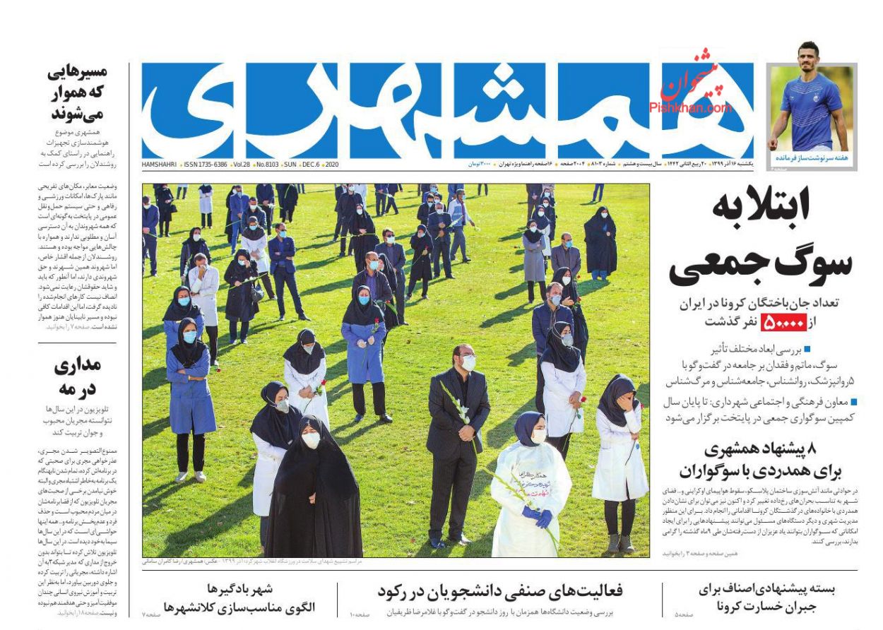عناوین اخبار روزنامه همشهری در روز یکشنبه‌ ۱۶ آذر