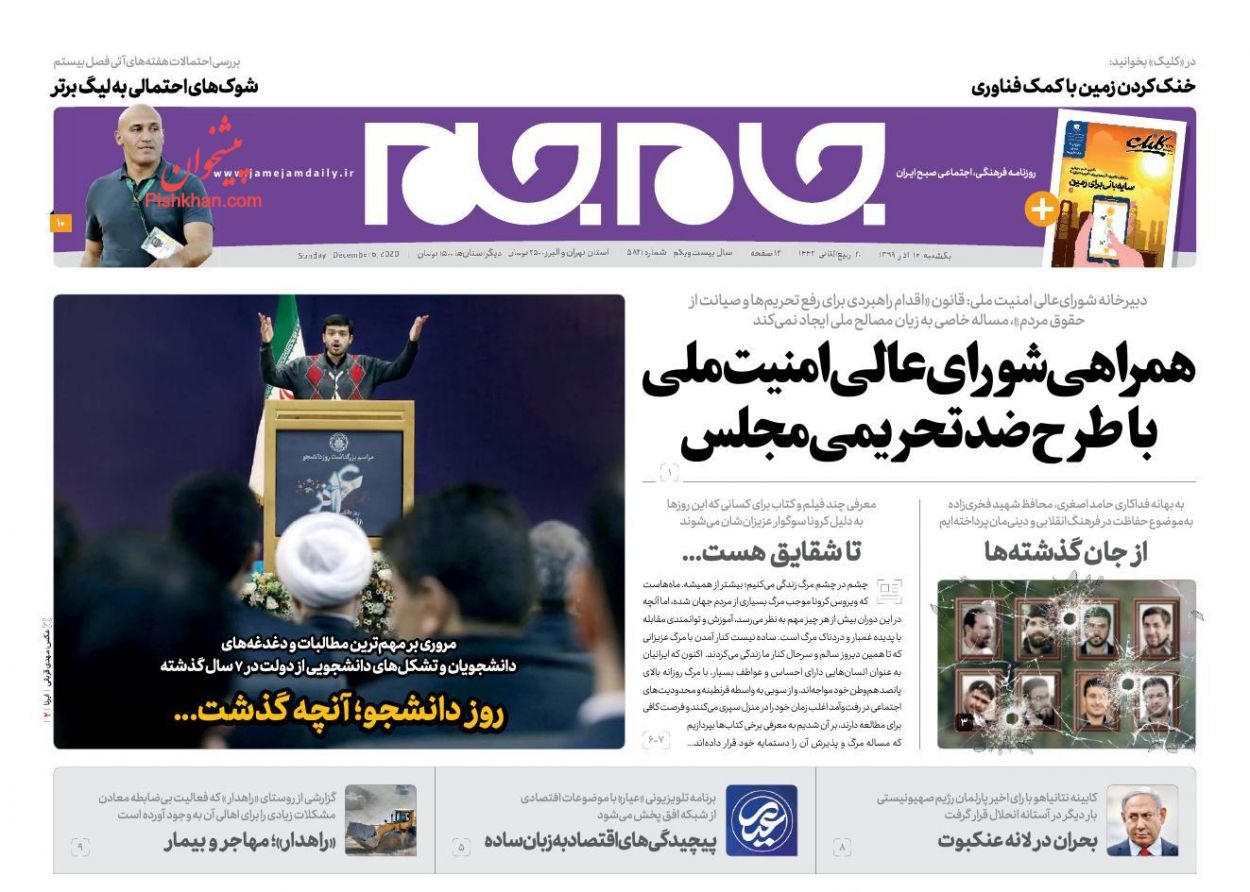 عناوین اخبار روزنامه جام جم در روز یکشنبه‌ ۱۶ آذر