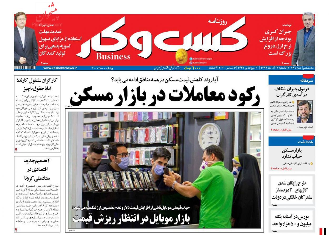 عناوین اخبار روزنامه كسب و كار در روز یکشنبه‌ ۱۶ آذر