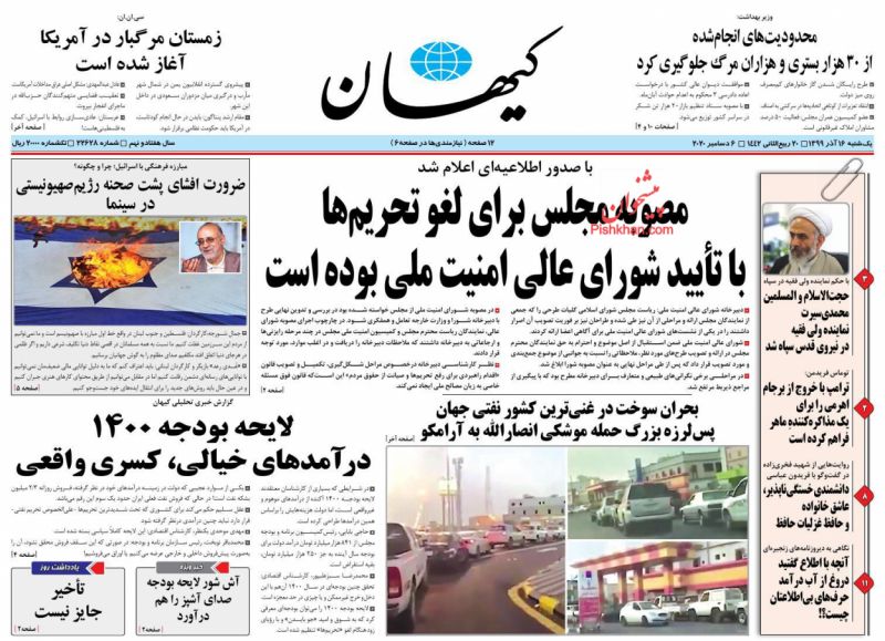 عناوین اخبار روزنامه کيهان در روز یکشنبه‌ ۱۶ آذر