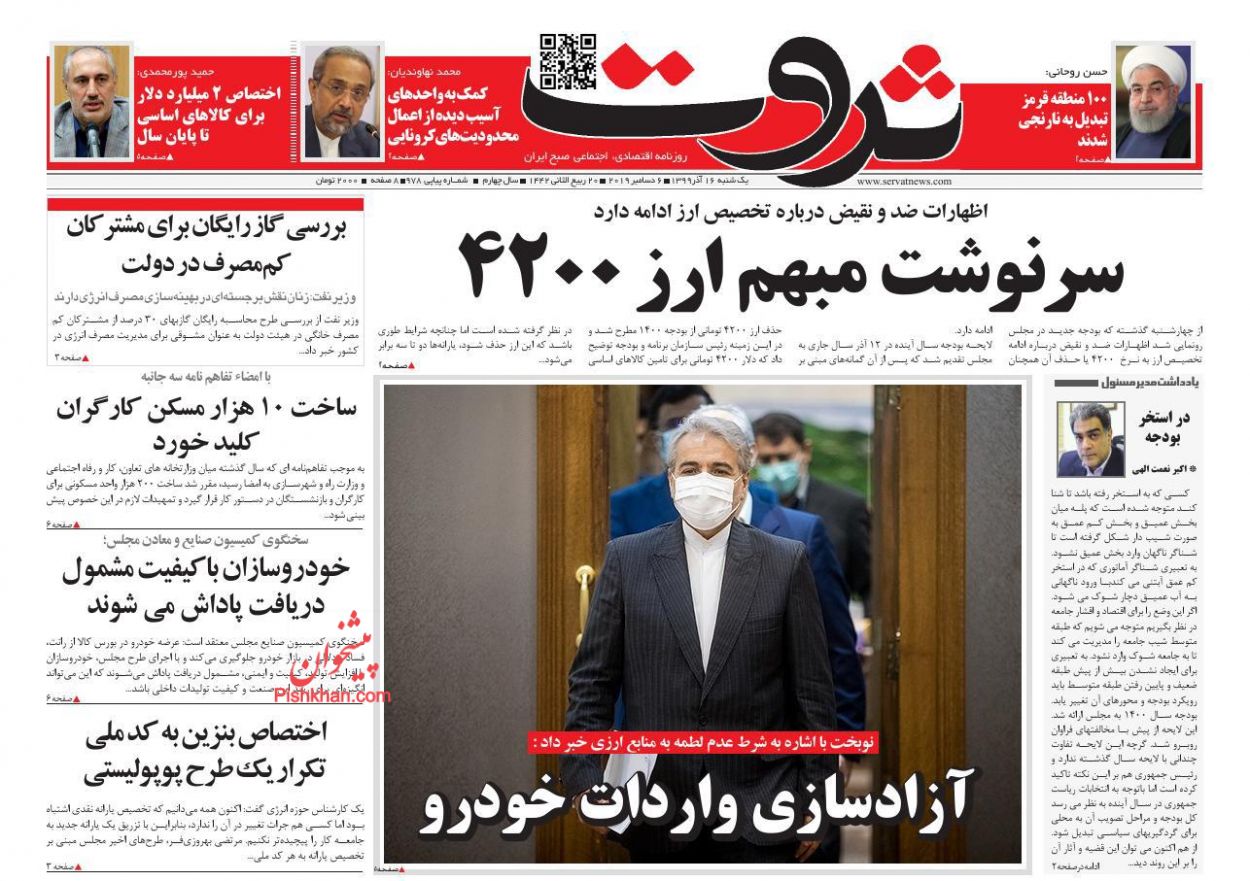عناوین اخبار روزنامه ثروت در روز یکشنبه‌ ۱۶ آذر