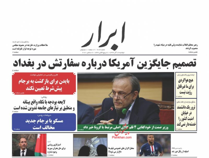 عناوین اخبار روزنامه ابرار در روز دوشنبه ۱۷ آذر