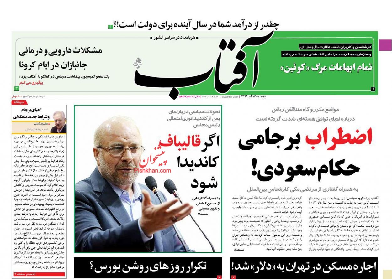 عناوین اخبار روزنامه آفتاب یزد در روز دوشنبه ۱۷ آذر