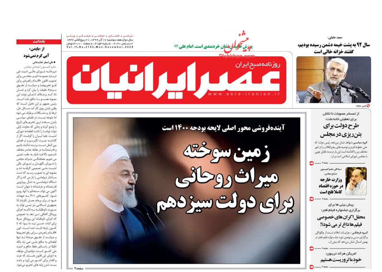 عناوین اخبار روزنامه عصر ایرانیان در روز دوشنبه ۱۷ آذر