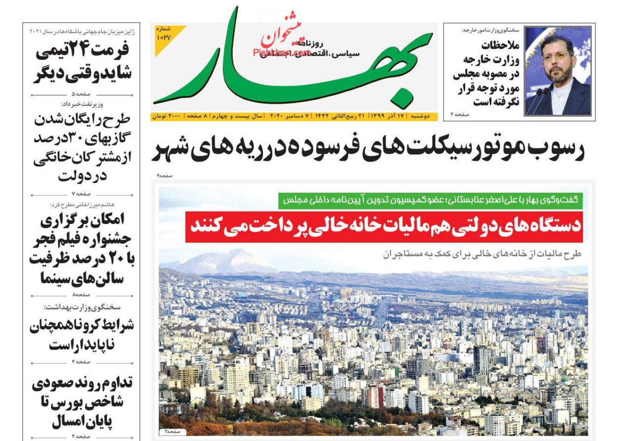 عناوین اخبار روزنامه بهار در روز دوشنبه ۱۷ آذر