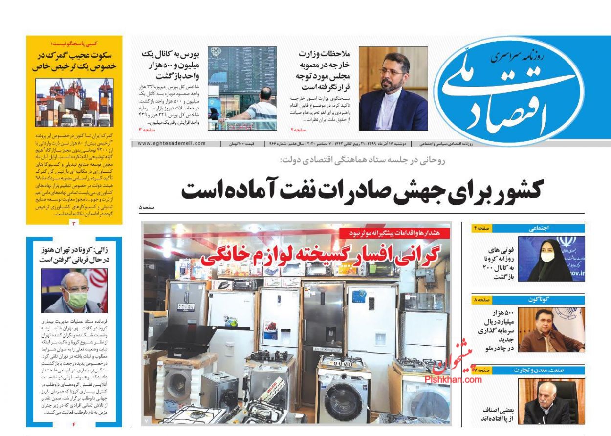 عناوین اخبار روزنامه اقتصاد ملی در روز دوشنبه ۱۷ آذر