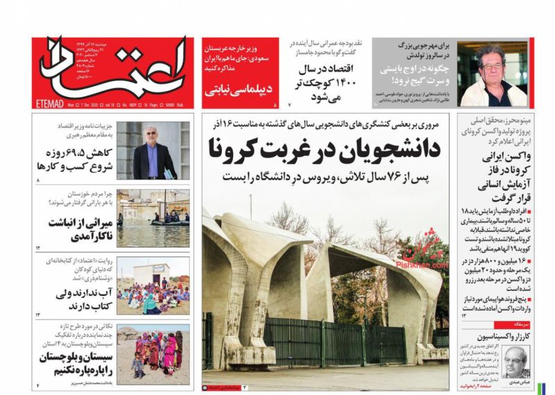عناوین اخبار روزنامه اعتماد در روز دوشنبه ۱۷ آذر