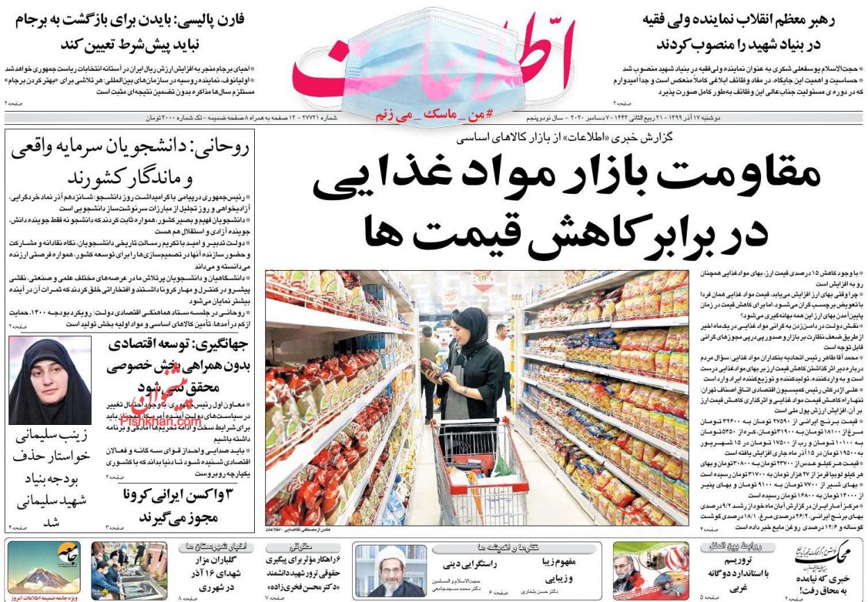 عناوین اخبار روزنامه اطلاعات در روز دوشنبه ۱۷ آذر