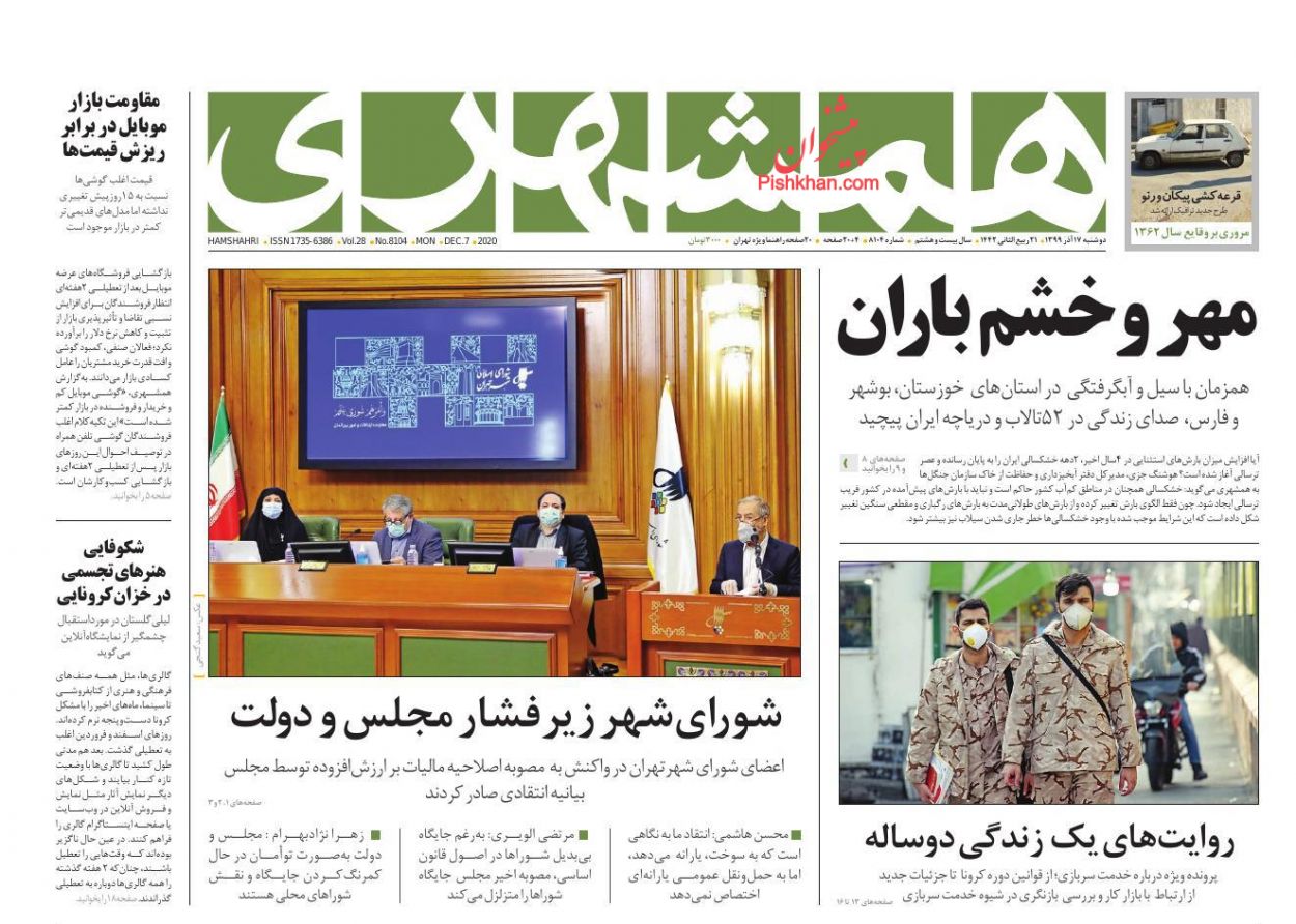 عناوین اخبار روزنامه همشهری در روز دوشنبه ۱۷ آذر