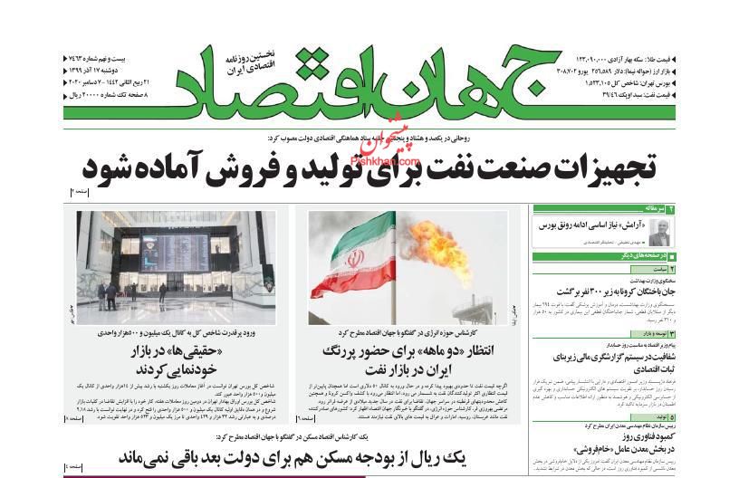 عناوین اخبار روزنامه جهان اقتصاد در روز دوشنبه ۱۷ آذر