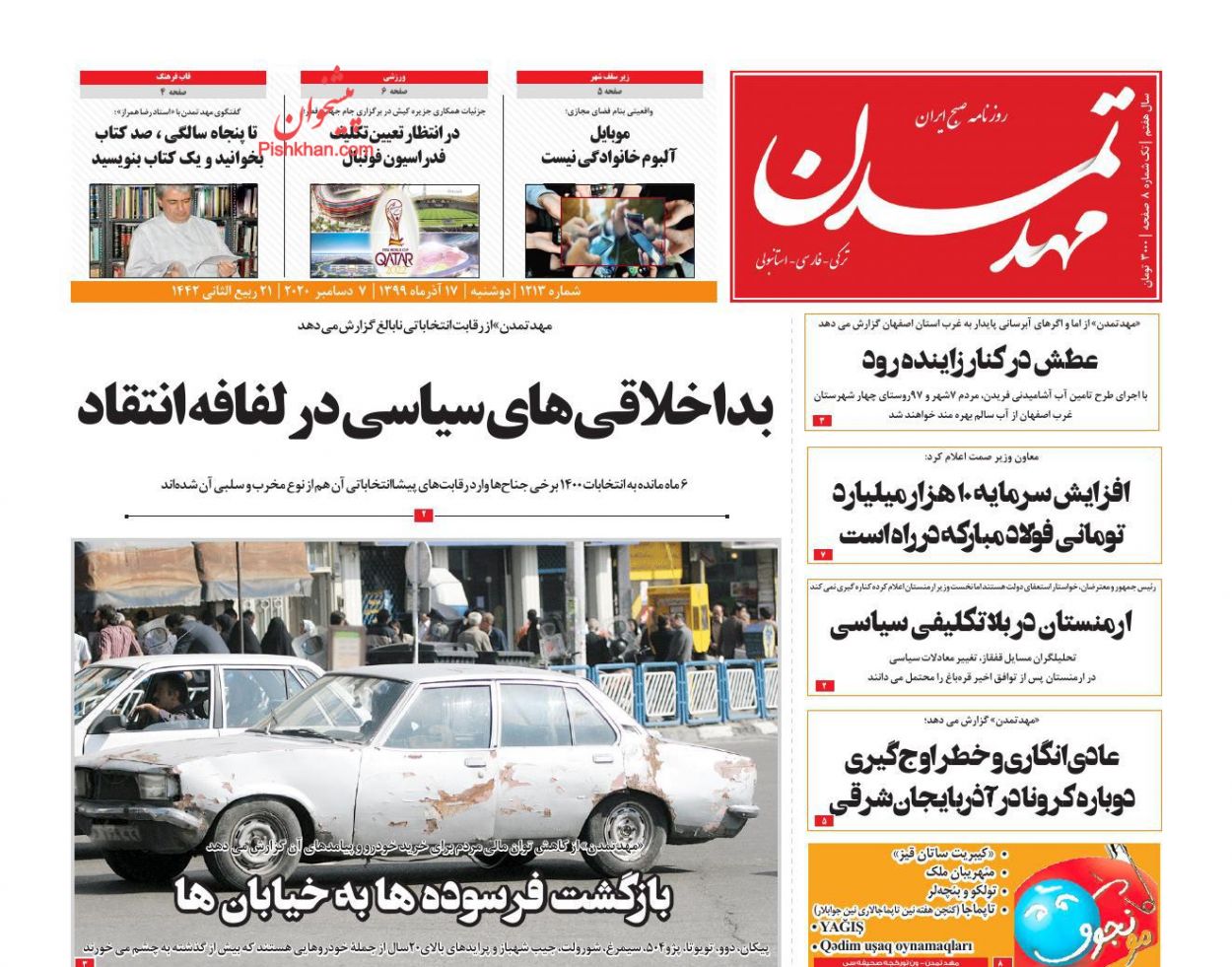عناوین اخبار روزنامه مهد تمدن در روز دوشنبه ۱۷ آذر