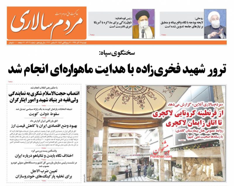 عناوین اخبار روزنامه مردم سالاری در روز دوشنبه ۱۷ آذر
