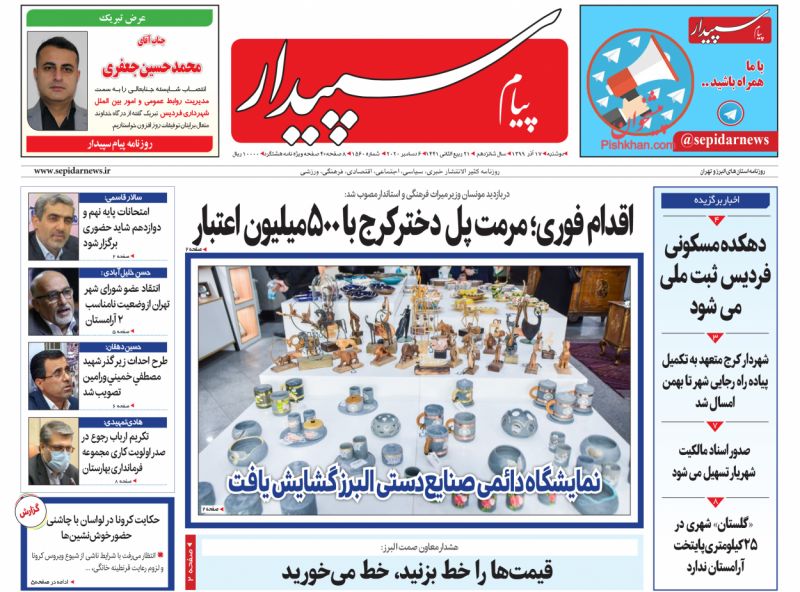 عناوین اخبار روزنامه پیام سپیدار در روز دوشنبه ۱۷ آذر
