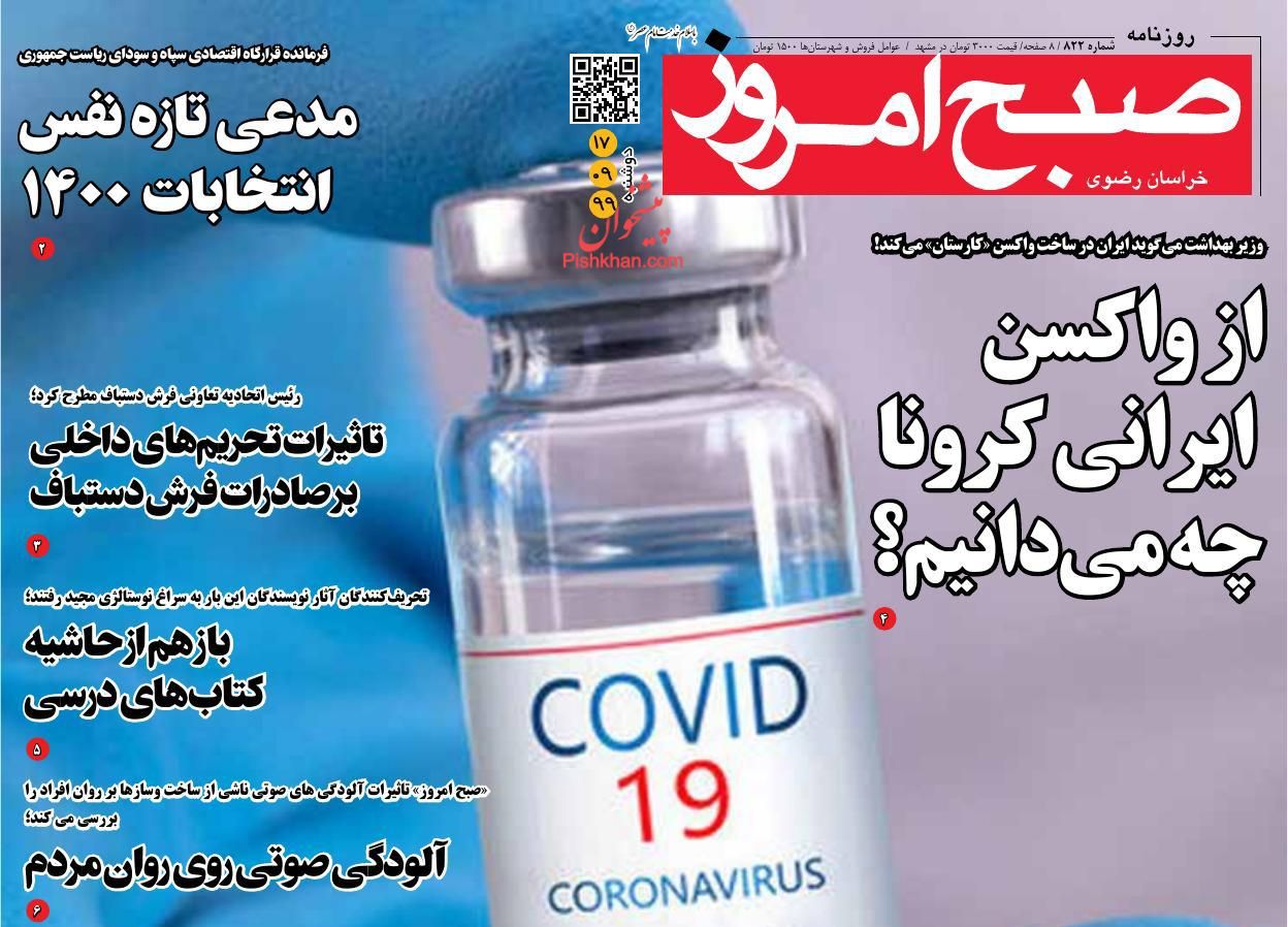 عناوین اخبار روزنامه صبح امروز در روز دوشنبه ۱۷ آذر