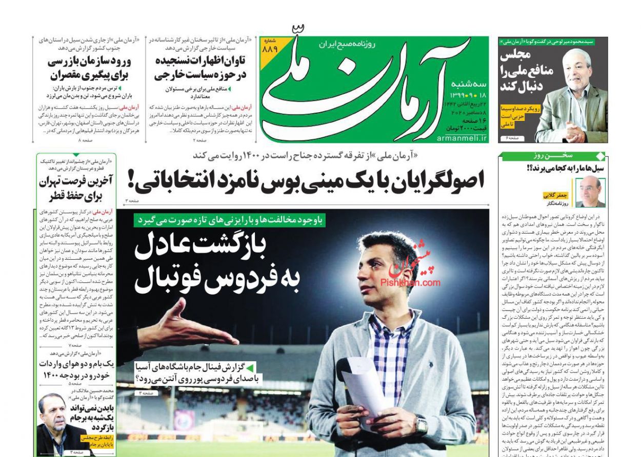 عناوین اخبار روزنامه آرمان ملی در روز سه‌شنبه ۱۸ آذر