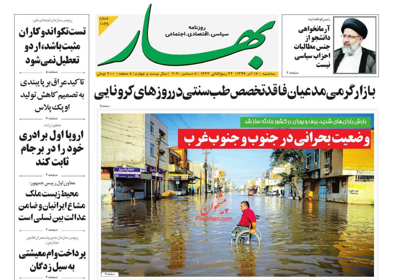 عناوین اخبار روزنامه بهار در روز سه‌شنبه ۱۸ آذر