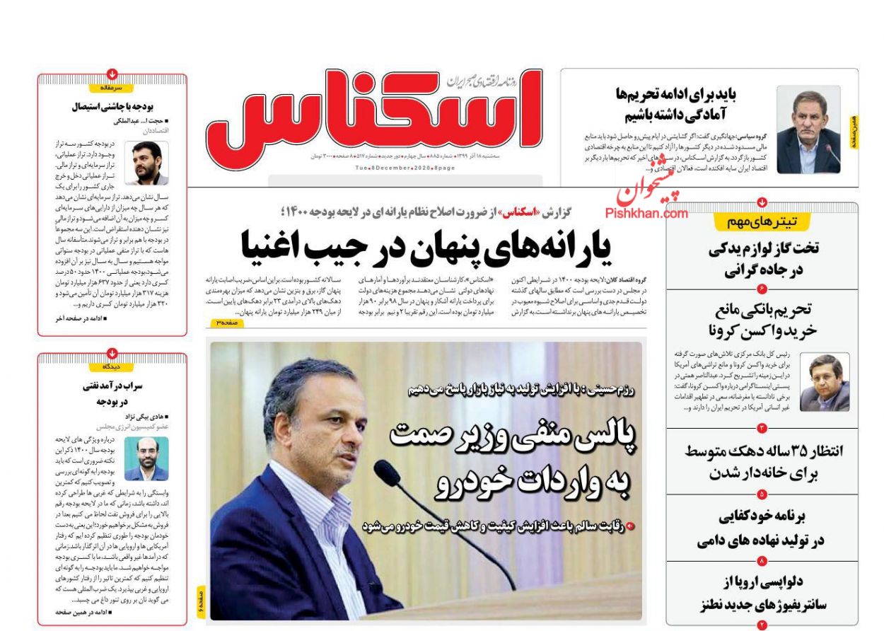 عناوین اخبار روزنامه اسکناس در روز سه‌شنبه ۱۸ آذر