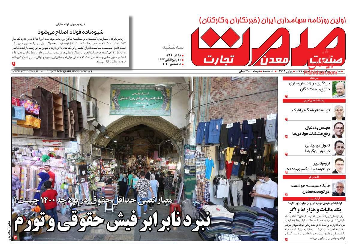 عناوین اخبار روزنامه صمت در روز سه‌شنبه ۱۸ آذر