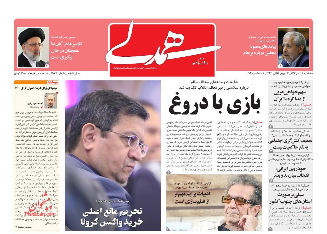 عناوین اخبار روزنامه همدلی در روز سه‌شنبه ۱۸ آذر