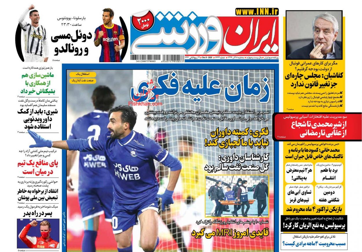 عناوین اخبار روزنامه ایران ورزشی در روز سه‌شنبه ۱۸ آذر