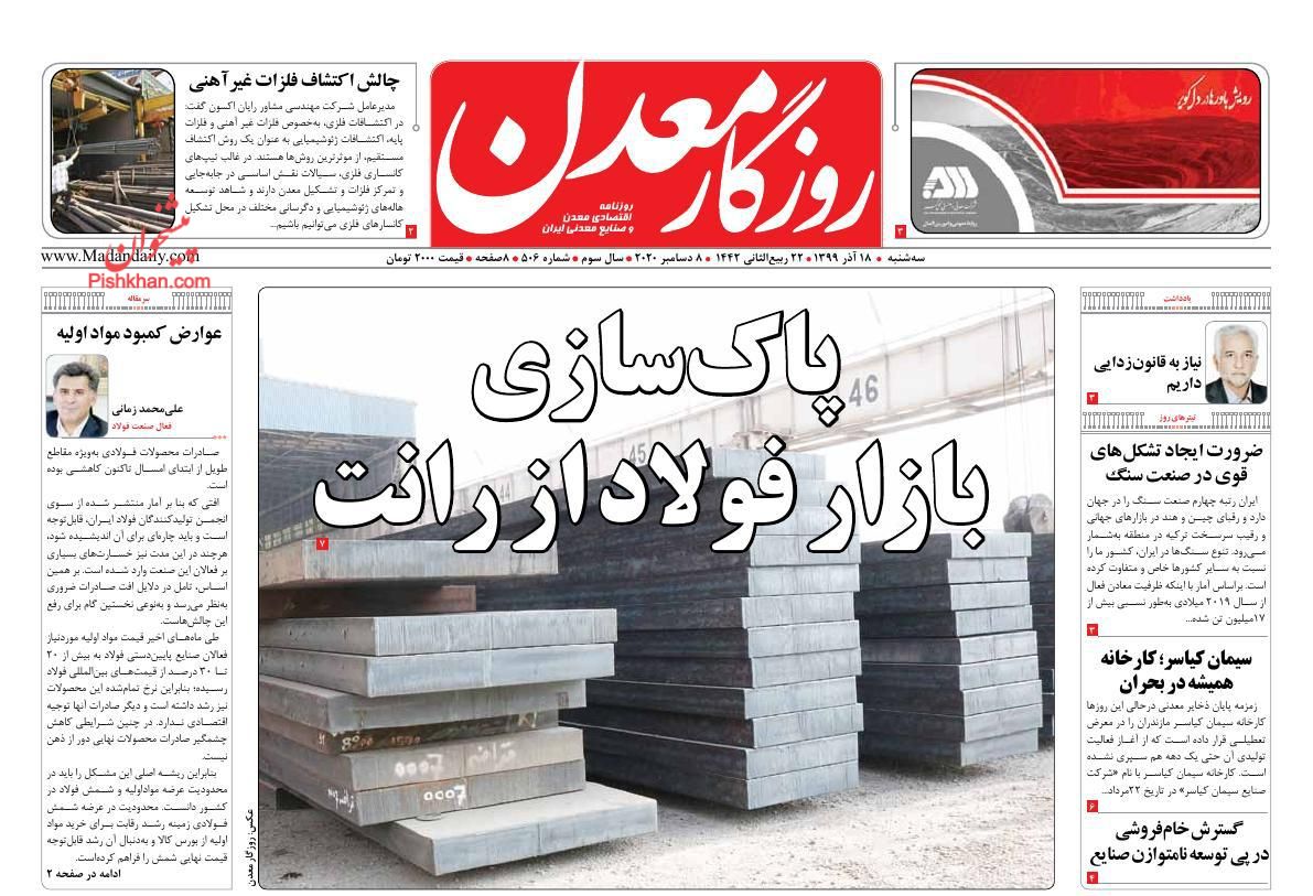 عناوین اخبار روزنامه روزگار معدن در روز سه‌شنبه ۱۸ آذر