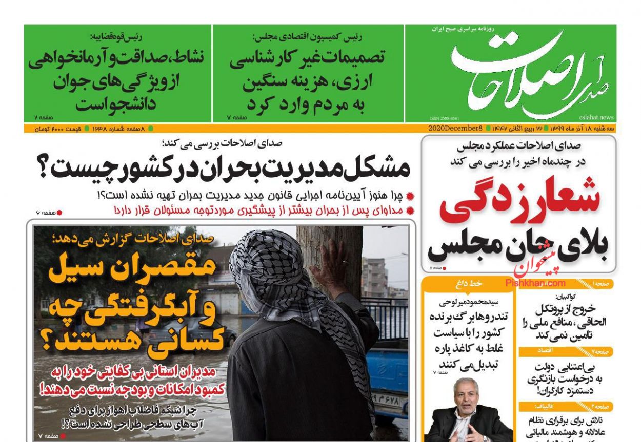 عناوین اخبار روزنامه صدای اصلاحات در روز سه‌شنبه ۱۸ آذر