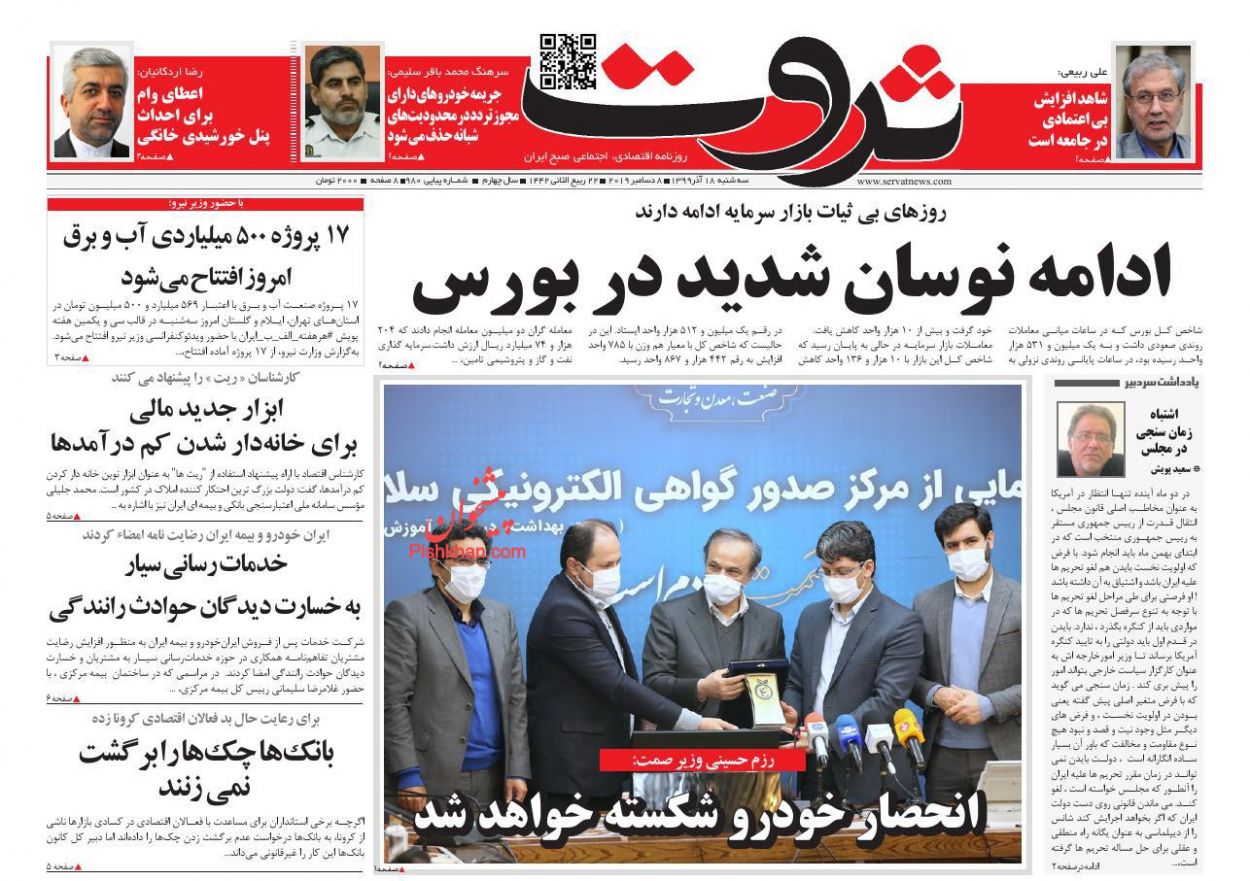 عناوین اخبار روزنامه ثروت در روز سه‌شنبه ۱۸ آذر