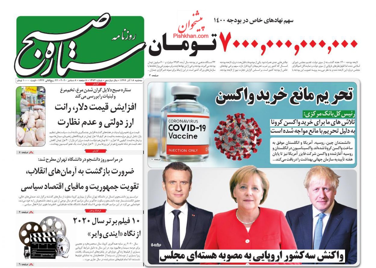 عناوین اخبار روزنامه ستاره صبح در روز سه‌شنبه ۱۸ آذر