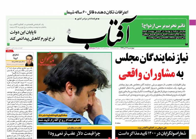 عناوین اخبار روزنامه آفتاب یزد در روز چهارشنبه ۱۹ آذر