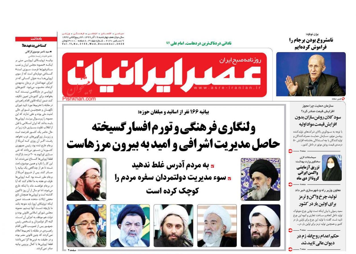 عناوین اخبار روزنامه عصر ایرانیان در روز چهارشنبه ۱۹ آذر