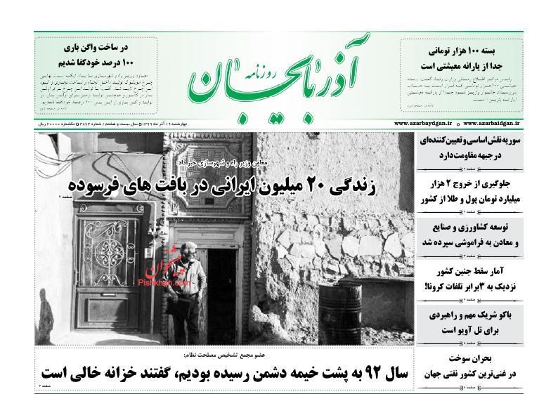 عناوین اخبار روزنامه آذربایجان در روز چهارشنبه ۱۹ آذر