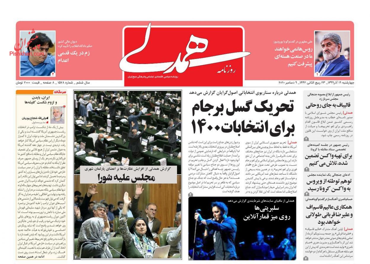 عناوین اخبار روزنامه همدلی در روز چهارشنبه ۱۹ آذر