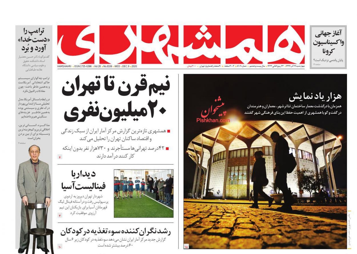 عناوین اخبار روزنامه همشهری در روز چهارشنبه ۱۹ آذر