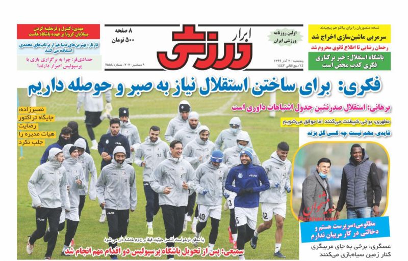 عناوین اخبار روزنامه ابرار ورزشى در روز پنجشنبه ۲۰ آذر