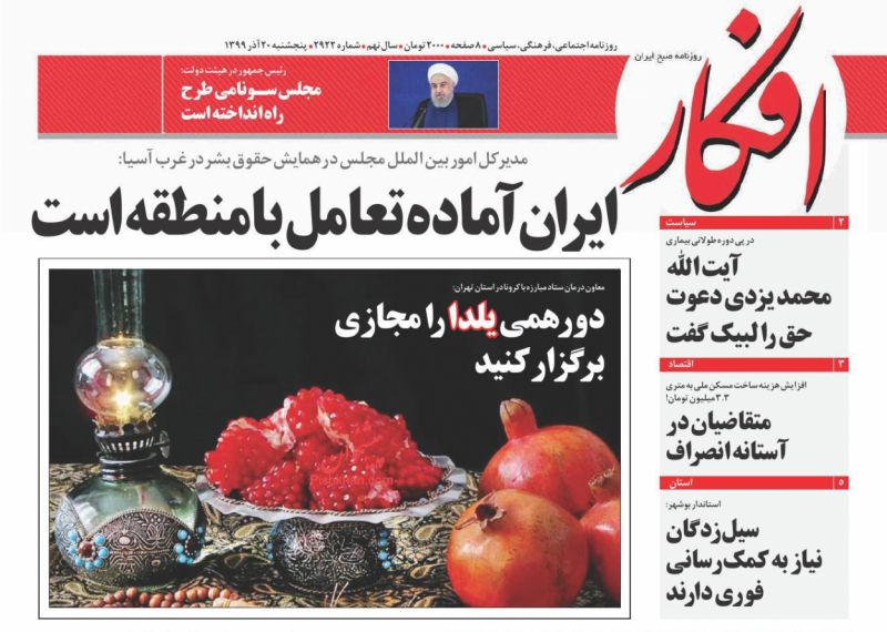 عناوین اخبار روزنامه افکار در روز پنجشنبه ۲۰ آذر