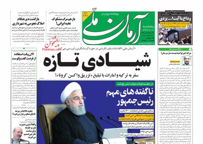 عناوین اخبار روزنامه آرمان ملی در روز پنجشنبه ۲۰ آذر
