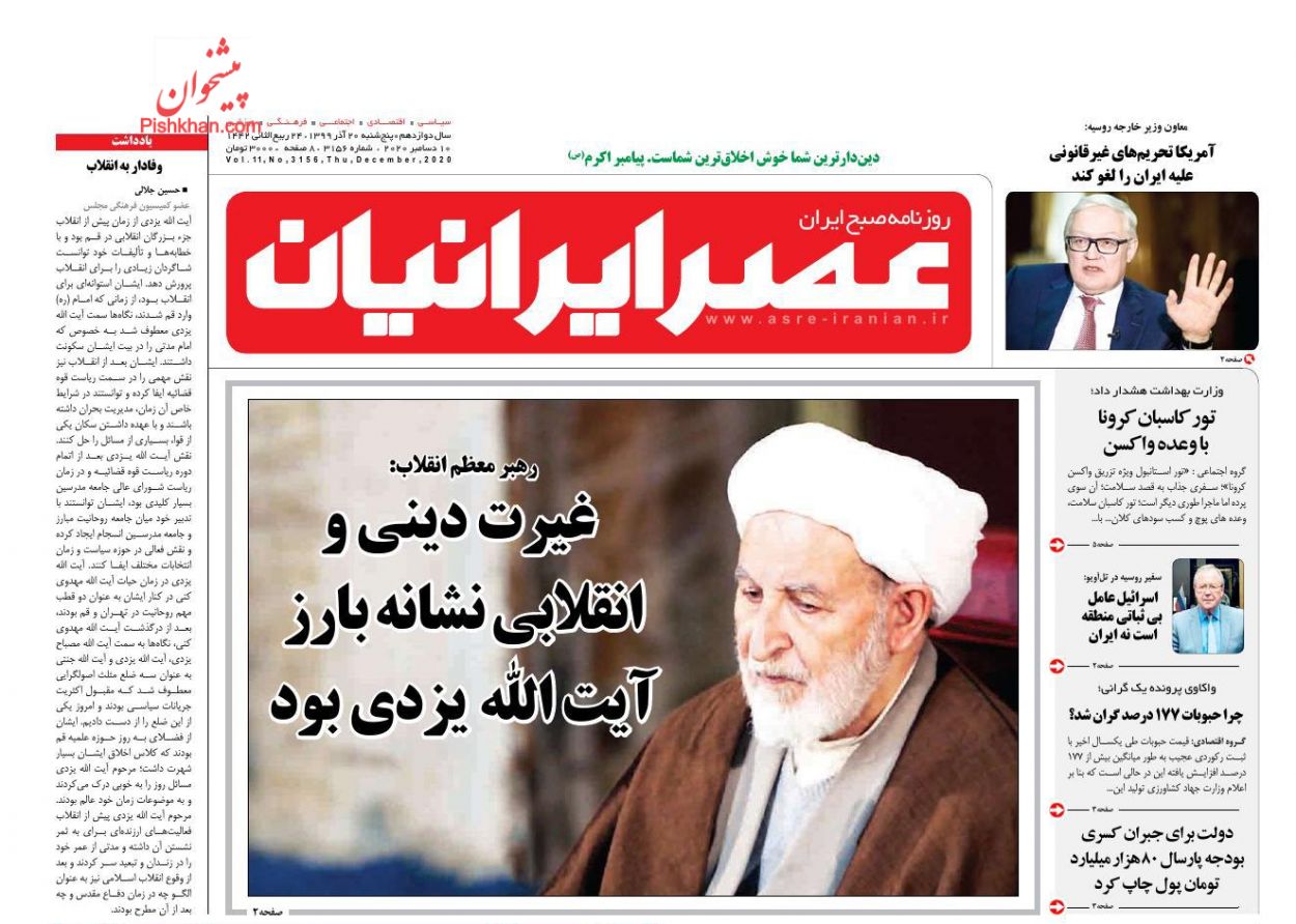 عناوین اخبار روزنامه عصر ایرانیان در روز پنجشنبه ۲۰ آذر
