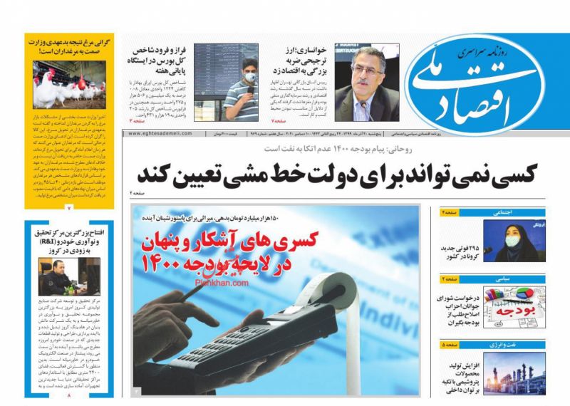 عناوین اخبار روزنامه اقتصاد ملی در روز پنجشنبه ۲۰ آذر