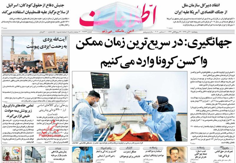 عناوین اخبار روزنامه اطلاعات در روز پنجشنبه ۲۰ آذر